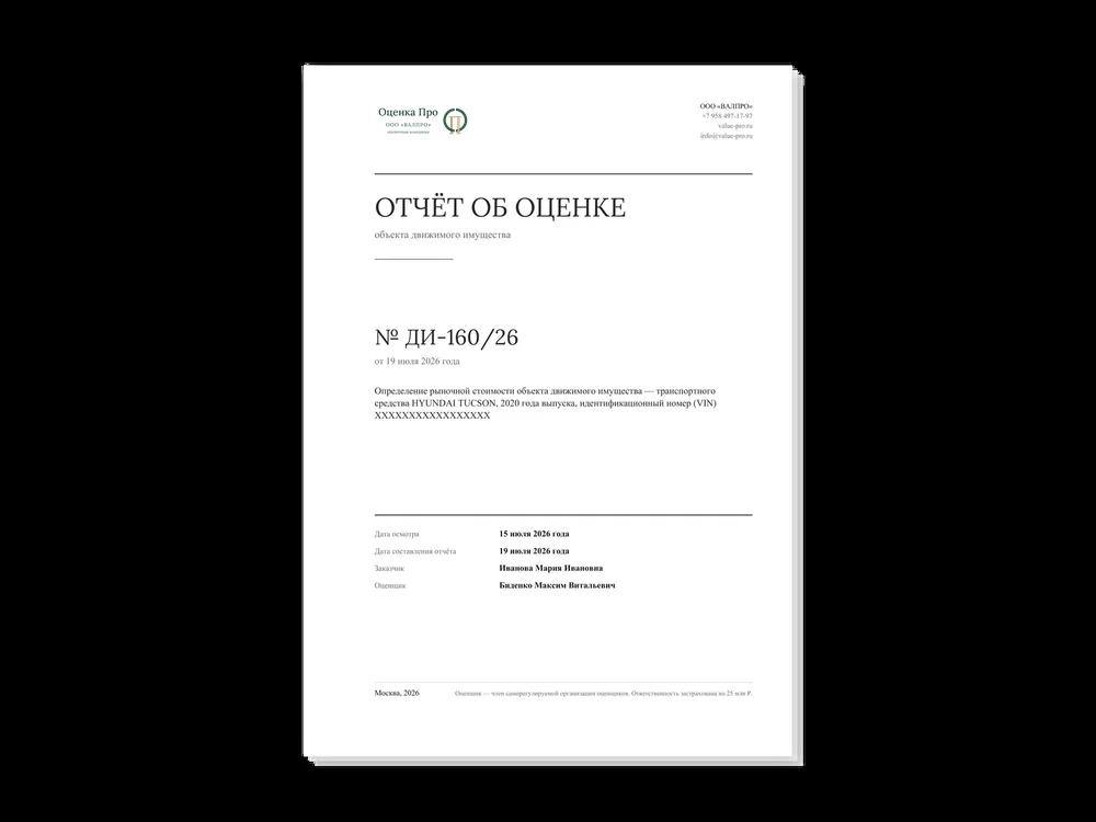 Титульная страница отчёта об оценке и стопка страниц позади