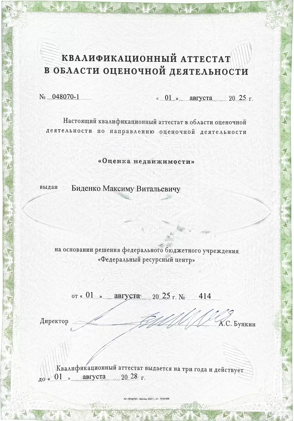 Квалификационный аттестат «Оценка недвижимости» №048070-1, выдан 01.08.2025