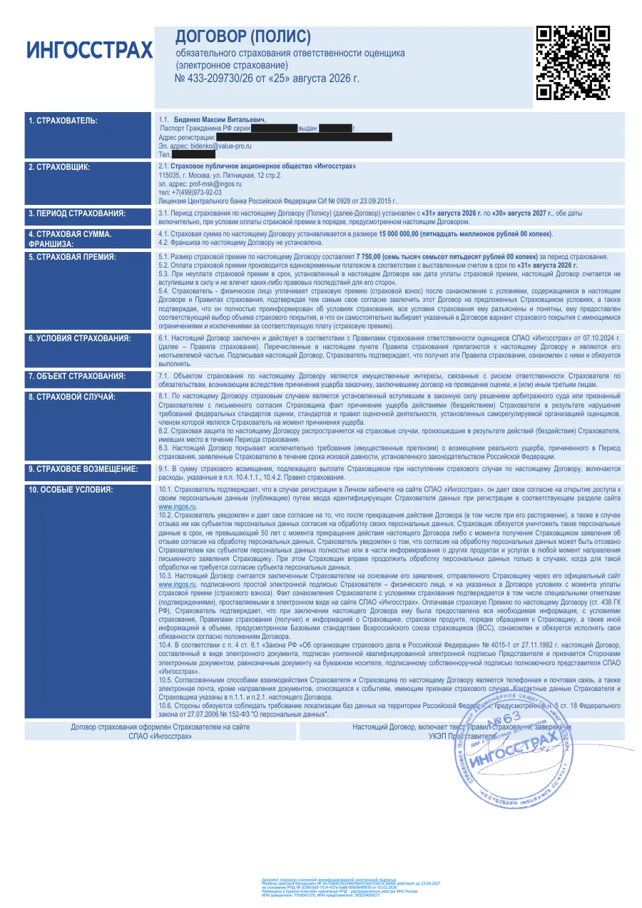 Полис страхования ответственности оценщика № 433-209730/26, СПАО «Ингосстрах»