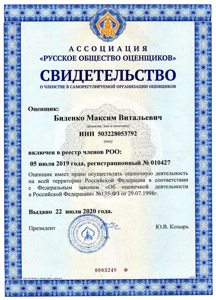 Свидетельство о членстве в СРО РОО № 0003248 от 22.07.2020