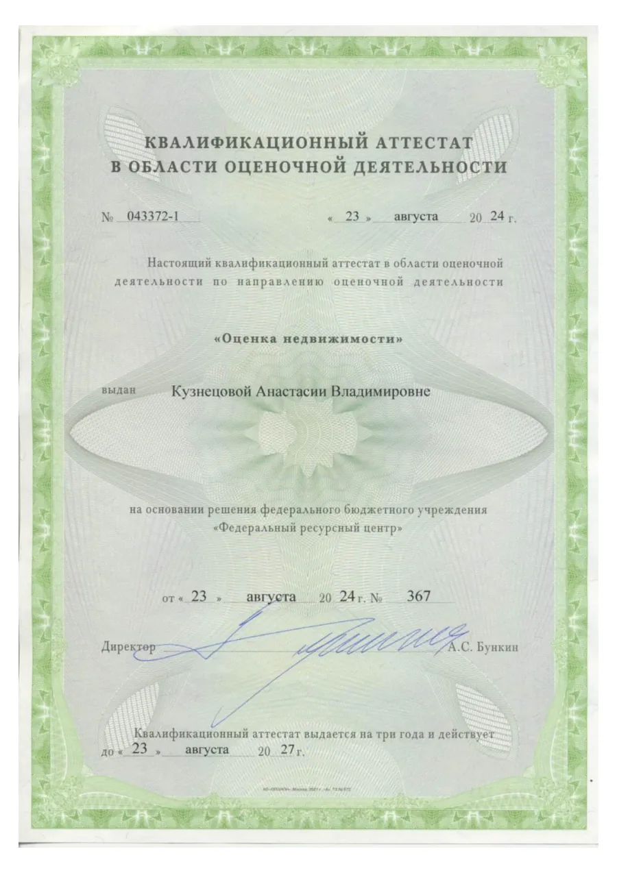 Квалификационный аттестат «Оценка недвижимости» №043372-1, выдан 23.08.2024
