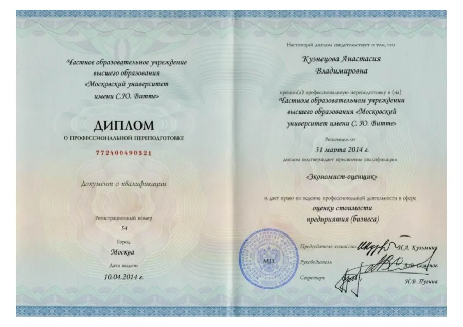 Диплом о профессиональной переподготовке, Московский университет имени С.Ю. Витте, 2014