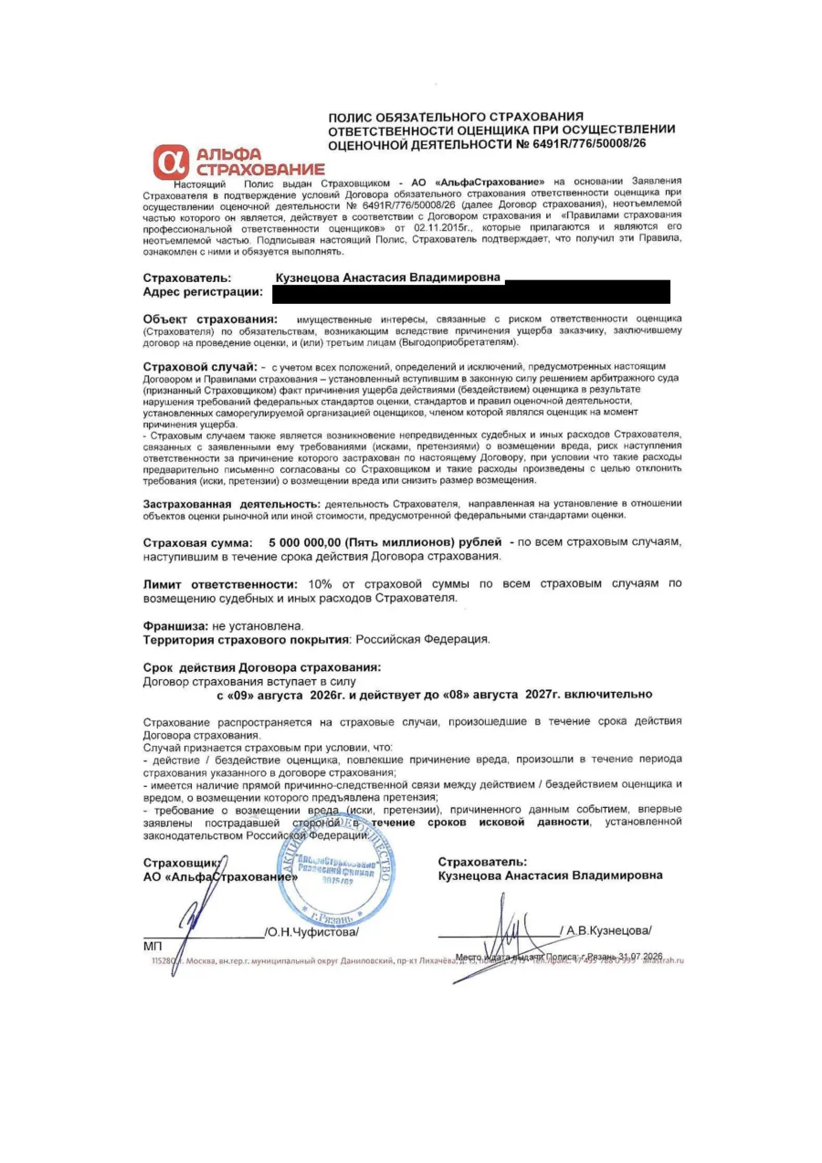 Полис страхования ответственности оценщика № 6491R/776/50008/26, АО «АльфаСтрахование»