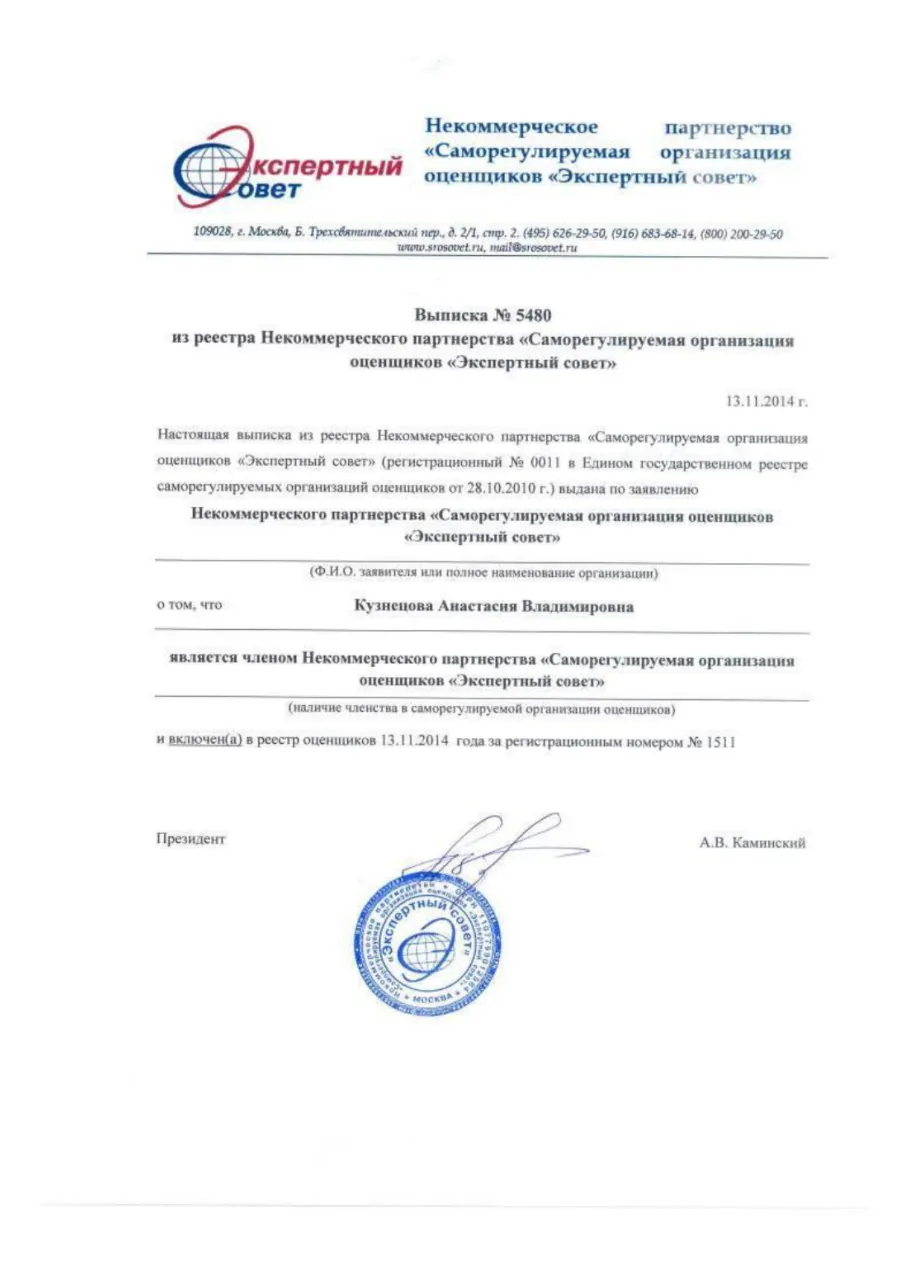 Выписка из реестра СРО оценщиков «Экспертный совет» № 5480, реестровый номер 1511