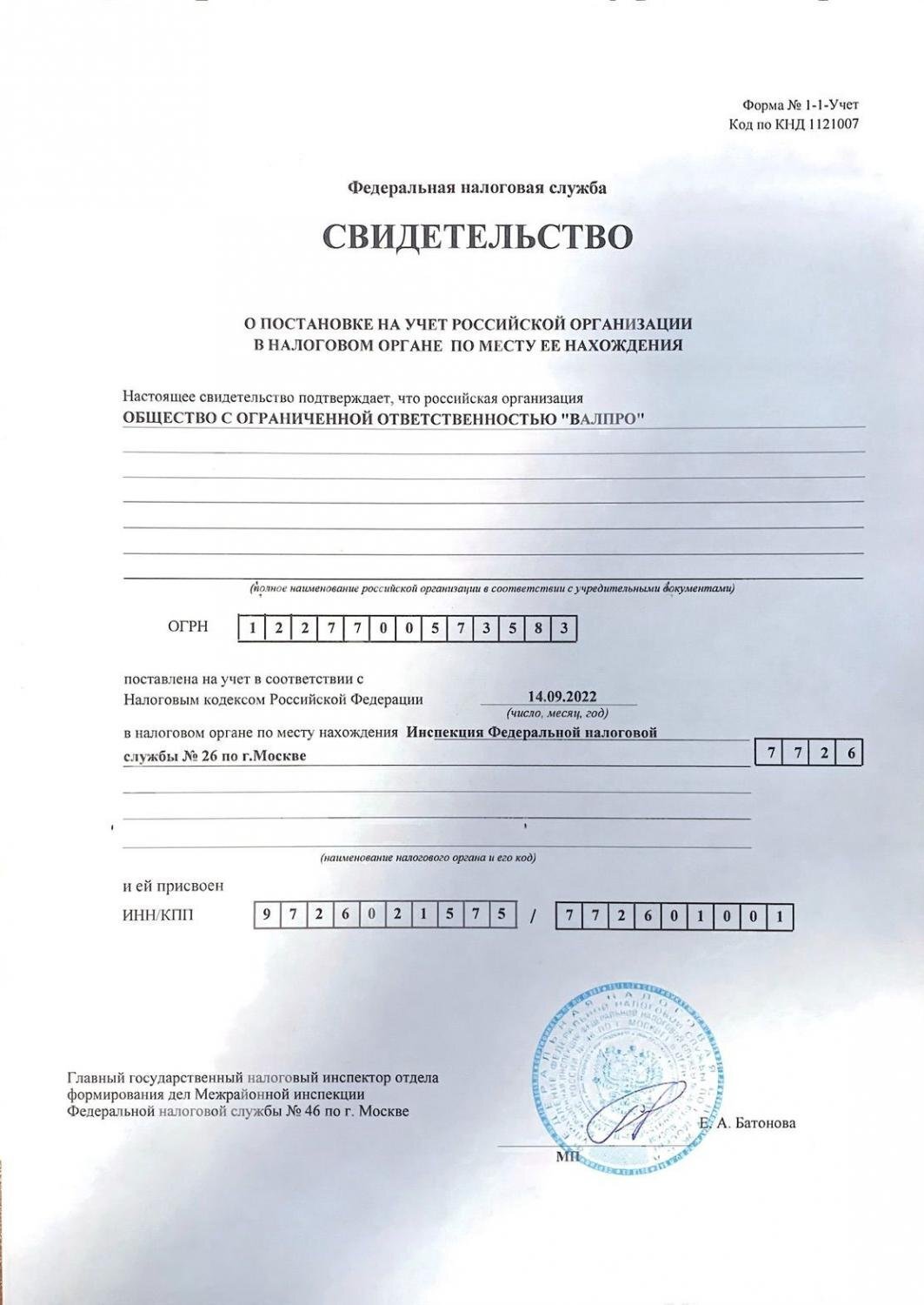 Свидетельство о постановке на налоговый учёт ООО «ВАЛПРО»