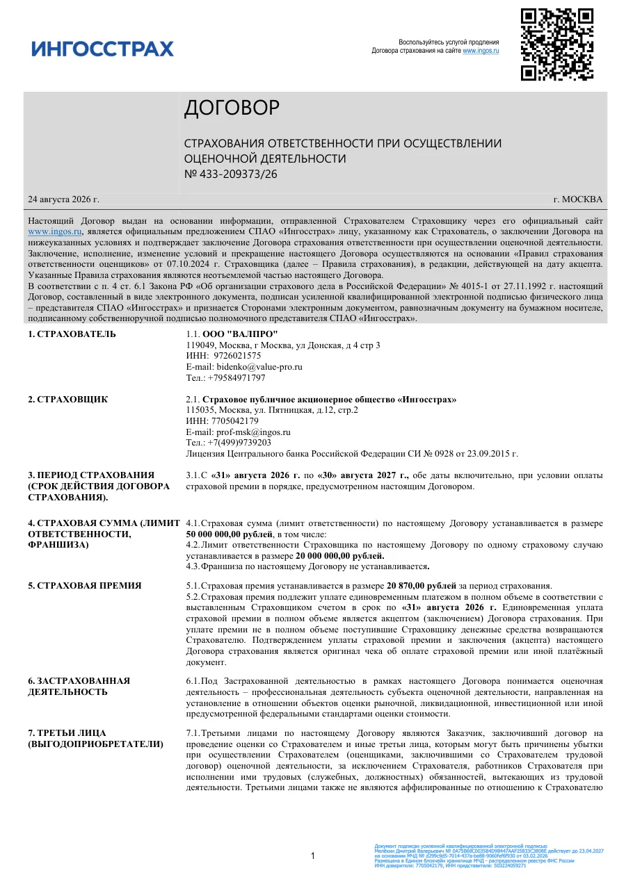 Полис страхования ответственности ООО «ВАЛПРО» № 433-209373/26, СПАО «Ингосстрах»